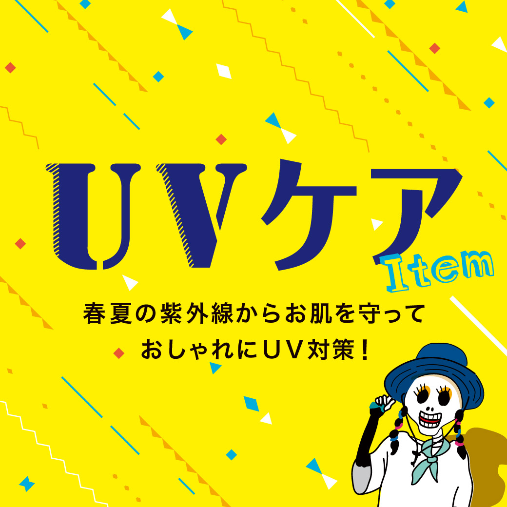 【TOPICS】UVケアアイテム26ss