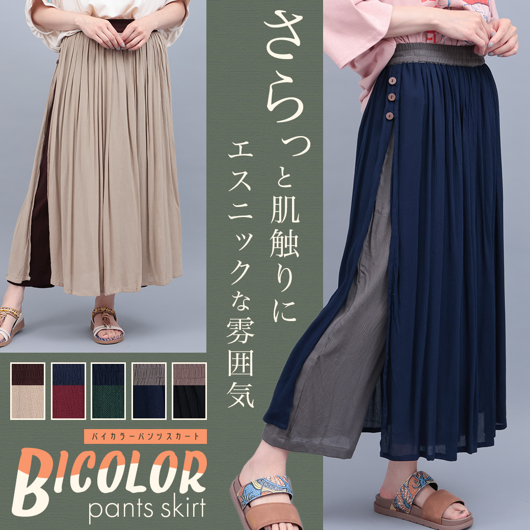 【TOPICS】バイカラークレープパンツスカートPSJBD150