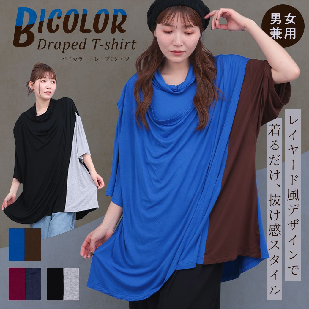 【TOPICS】バイカラードレープ TシャツMPSJBB607