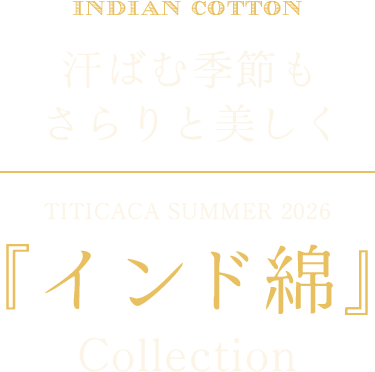 汗ばむ季節もさらりと美しく/インド綿特集