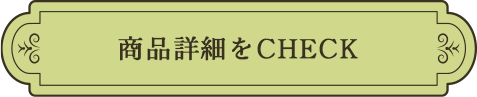 商品詳細ページをCHECK