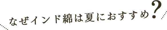 なぜインド綿は夏におすすめ？
