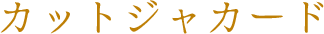 カットジャカード