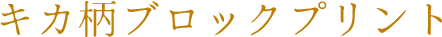 キカ柄ブロックプリント