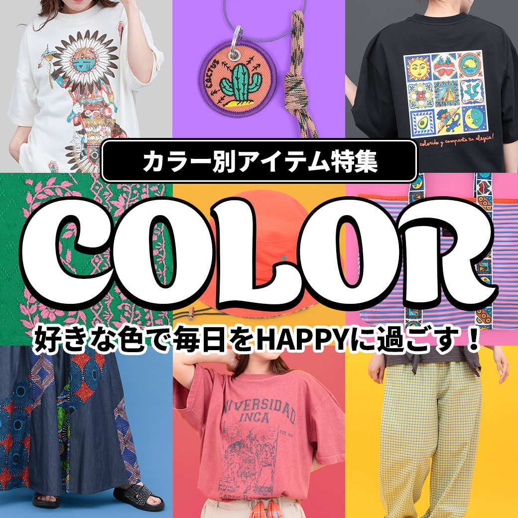 【TOPICS】カラーアイテム特集