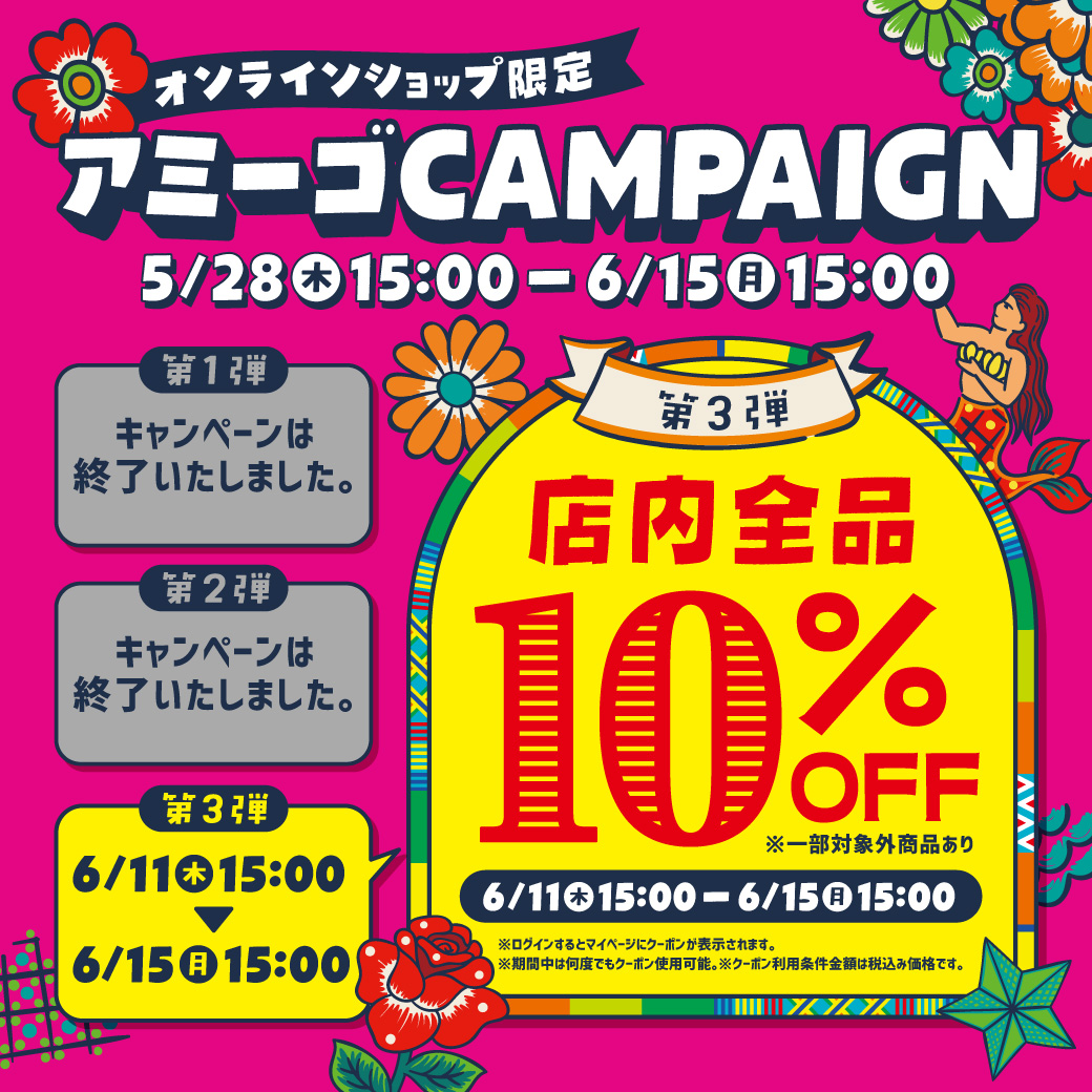 【お知らせポップアップ】アミーゴクーポン(第3弾)