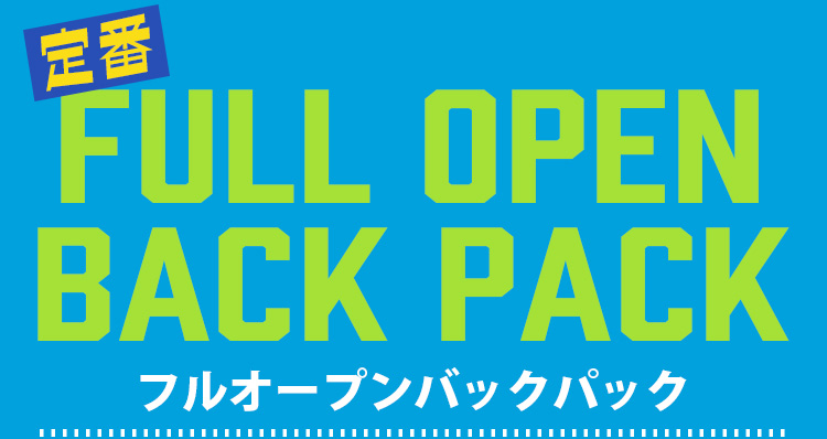 フルオープンバックパック
