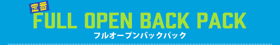 フルオープンバックパック