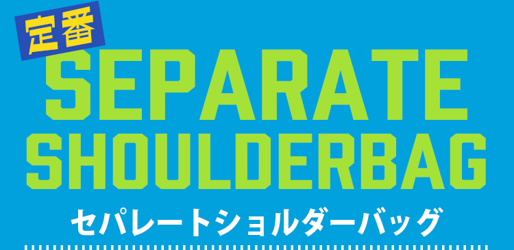 セパレートショルダーバッグ