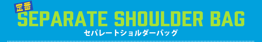 セパレートショルダーバッグ