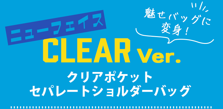 クリアポケットセパレートショルダーバッグ