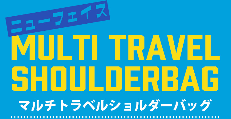マルチトラベルショルダーバッグ