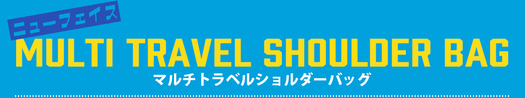 マルチトラベルショルダーバッグ
