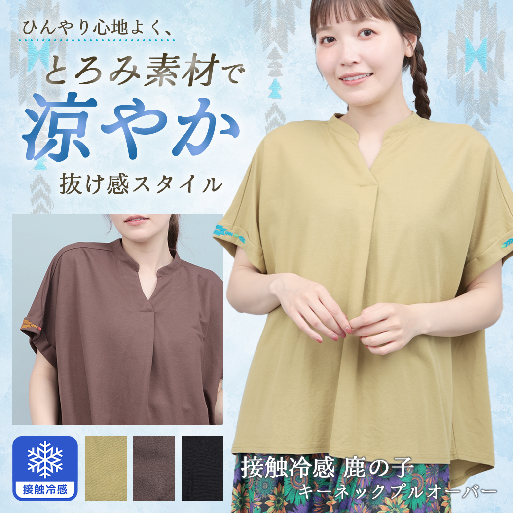 【TOPICS】接触冷感 鹿の子キーネックプルオーバーPSJCB070