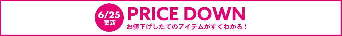 【フリースペース】PRICE DOWN(6/25～)