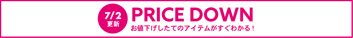 【フリースペース】PRICE DOWN(7/2～)