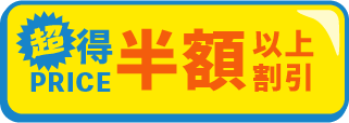 半額以上割引アイテム