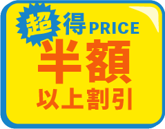 半額以上割引アイテム