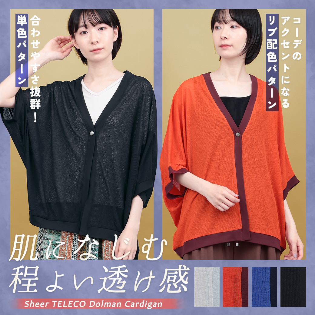 【TOPICS】シアーテレコドルマンカーディガンPSJBC113