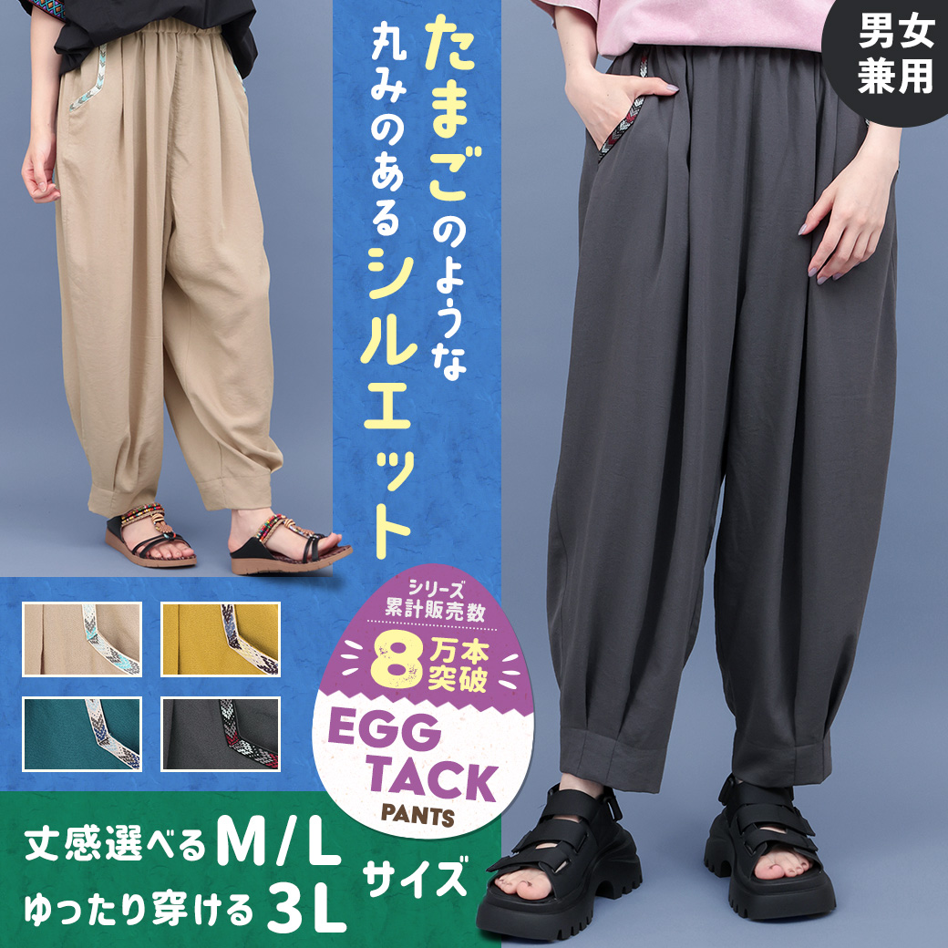【TOPICS】エッグタックパンツPSJBC117