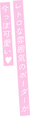 レトロな雰囲気のボーダーが今っぽ可愛い