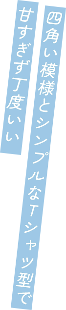 四角い模様とシンプルなTシャツ型で甘すぎず丁度いい