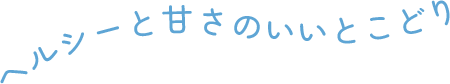 ヘルシーさと甘さのいいとこどり