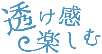 透け感楽しむ