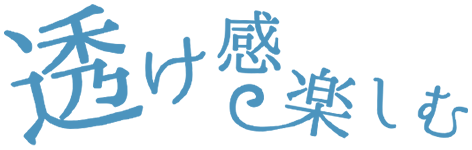 透け感楽しむ