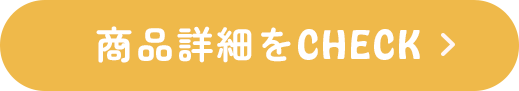 商品詳細をCHECK