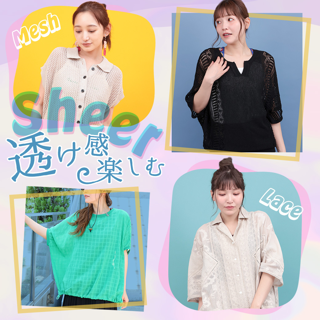 【TOPICS】透け感楽しむSheerアイテム特集