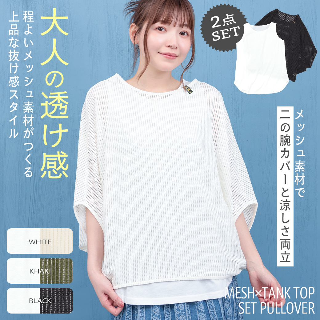 【TOPICS】メッシュ×タンクセットプルオーバーPSJBB063