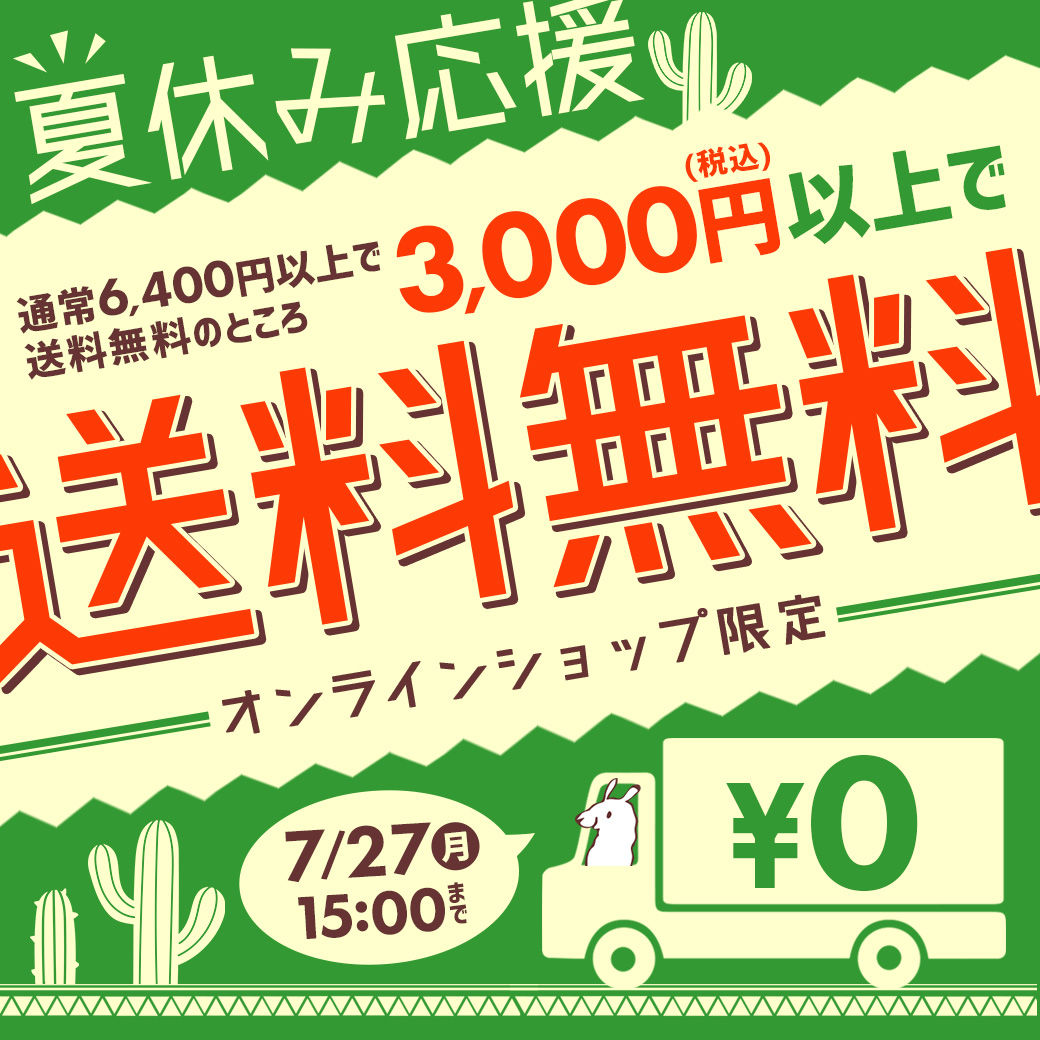 【お知らせポップアップ】送料無料