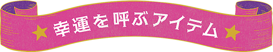 幸運を呼ぶアイテム