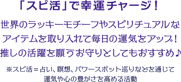 「スピ活」で幸運チャージ！