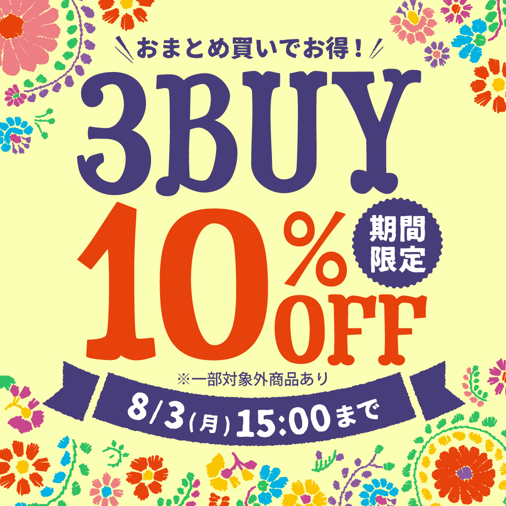 【お知らせポップアップ】3BUY10％OFF