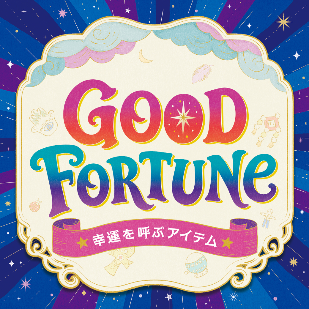【TOPICS】Good Fortune特集26ss