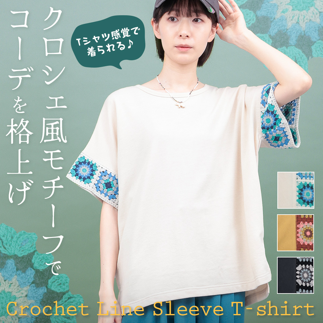【TOPICS】クロシェラインスリーブTシャツPSJBD128
