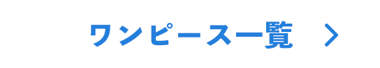 ワンピース一覧ページへ