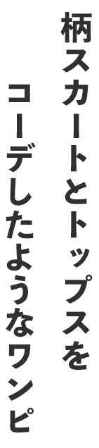 柄スカートとトップスをコーデしたようなワンピ