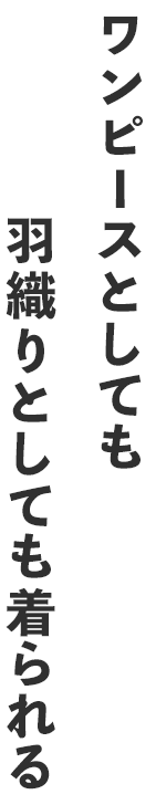 ワンピースとしても羽織りとしても着られる