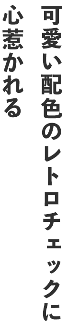 可愛い配色のレトロチェックに心惹かれる