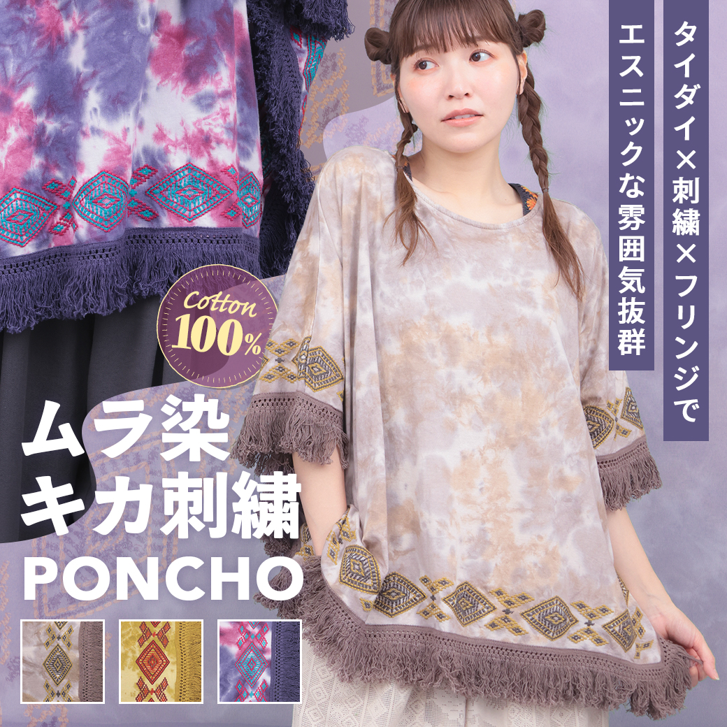 【TOPICS】ムラ染キカ刺繍ポンチョPSICB053
