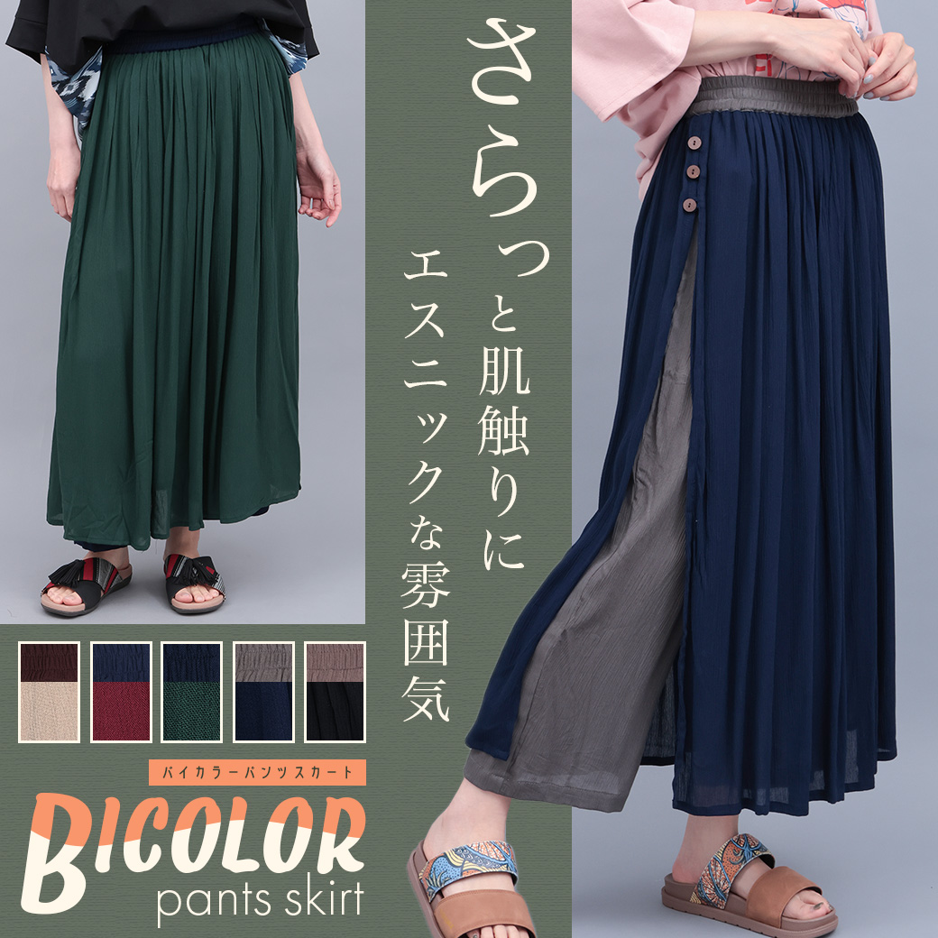 【TOPICS】バイカラークレープパンツスカートPSJBD150