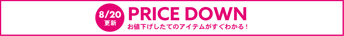 【フリースペース】PRICE DOWN(8/20～)