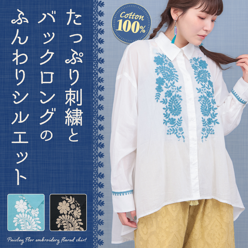 【TOPICS】ペイズリーフロル刺繍フレアシャツPSICC105