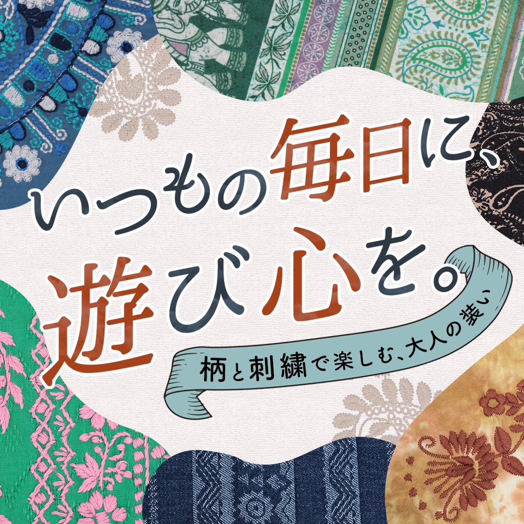 【TOPICS】いつもの毎日に、遊び心を。26ss