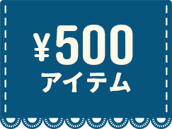 500円アイテム