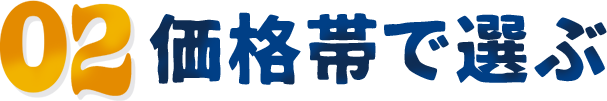 02価格帯で選ぶ
