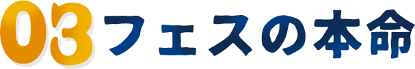 03フェスの本命